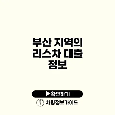 부산 지역의 리스차 대출 정보