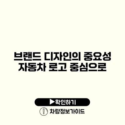 브랜드 디자인의 중요성 자동차 로고 중심으로