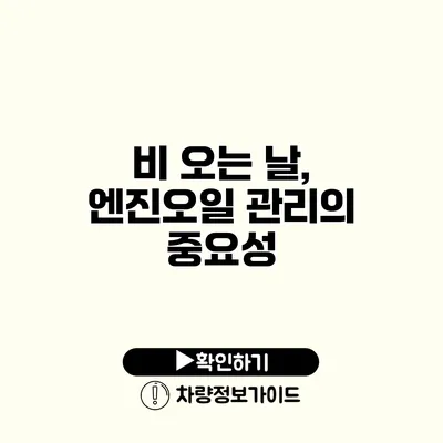 비 오는 날, 엔진오일 관리의 중요성