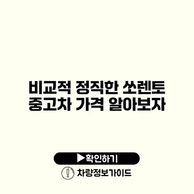 비교적 정직한 쏘렌토 중고차 가격 알아보자