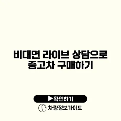 비대면 라이브 상담으로 중고차 구매하기