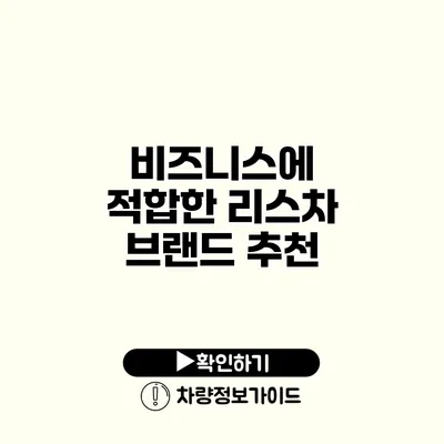 비즈니스에 적합한 리스차 브랜드 추천