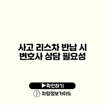 사고 리스차 반납 시 변호사 상담 필요성