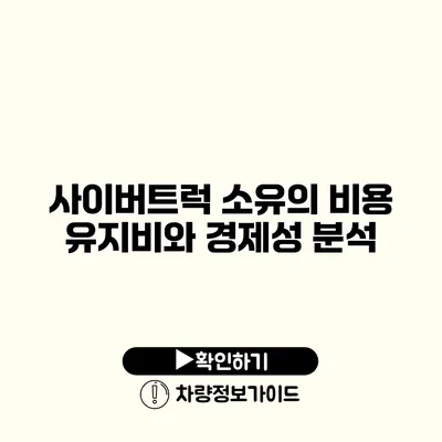 사이버트럭 소유의 비용 유지비와 경제성 분석