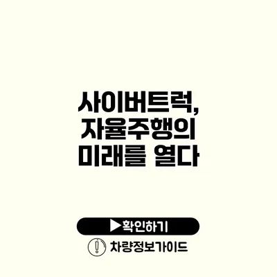 사이버트럭, 자율주행의 미래를 열다