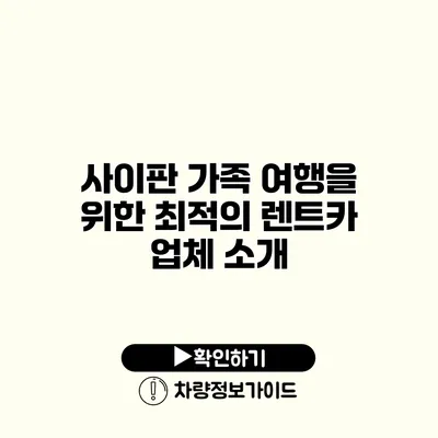 사이판 가족 여행을 위한 최적의 렌트카 업체 소개