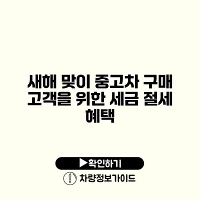 새해 맞이 중고차 구매 고객을 위한 세금 절세 혜택