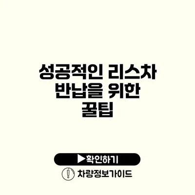 성공적인 리스차 반납을 위한 꿀팁