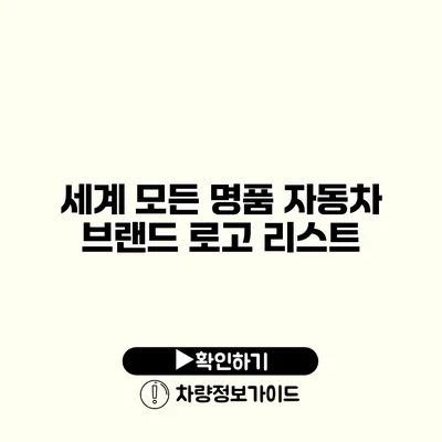 세계 모든 명품 자동차 브랜드 로고 리스트