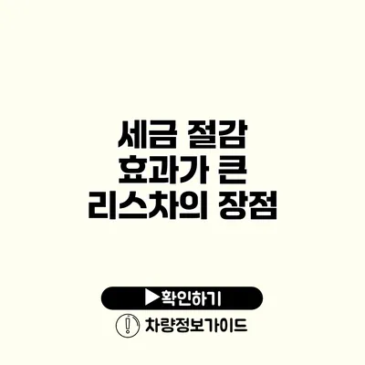 세금 절감 효과가 큰 리스차의 장점