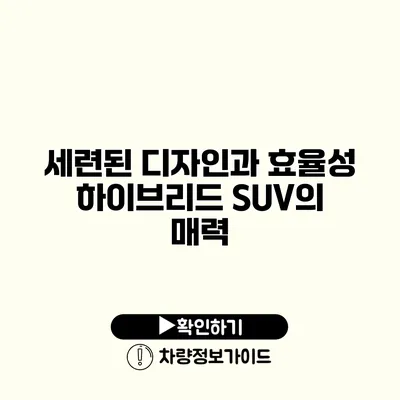 세련된 디자인과 효율성 하이브리드 SUV의 매력