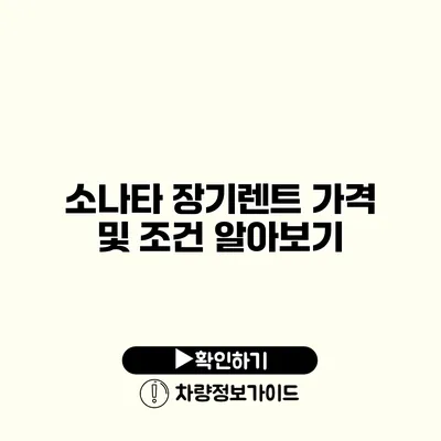 소나타 장기렌트 가격 및 조건 알아보기