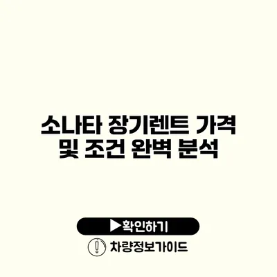 소나타 장기렌트 가격 및 조건 완벽 분석