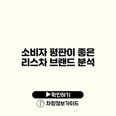 소비자 평판이 좋은 리스차 브랜드 분석