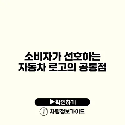 소비자가 선호하는 자동차 로고의 공통점