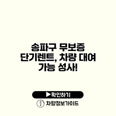 송파구 무보증 단기렌트, 차량 대여 가능 성사!