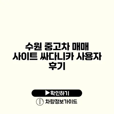 수원 중고차 매매 사이트 싸다니카 사용자 후기