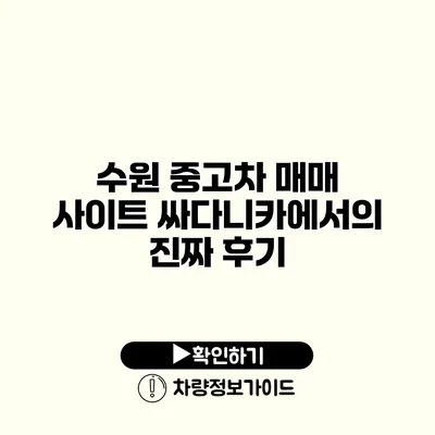 수원 중고차 매매 사이트 싸다니카에서의 진짜 후기