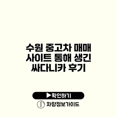 수원 중고차 매매 사이트 통해 생긴 싸다니카 후기