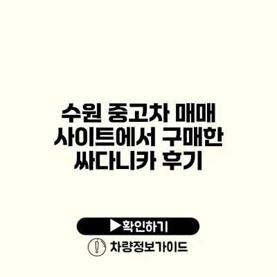 수원 중고차 매매 사이트에서 구매한 싸다니카 후기