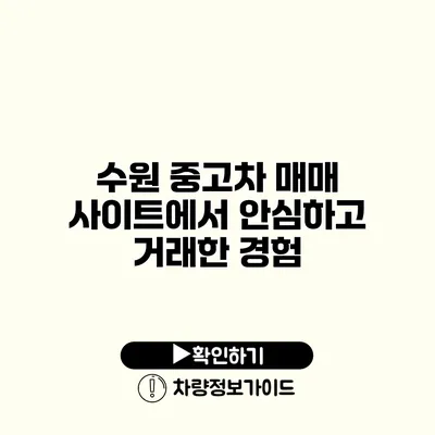 수원 중고차 매매 사이트에서 안심하고 거래한 경험