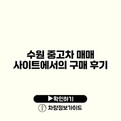 수원 중고차 매매 사이트에서의 구매 후기