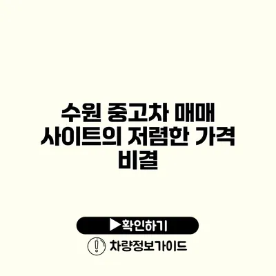 수원 중고차 매매 사이트의 저렴한 가격 비결