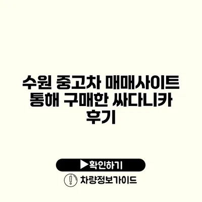 수원 중고차 매매사이트 통해 구매한 싸다니카 후기