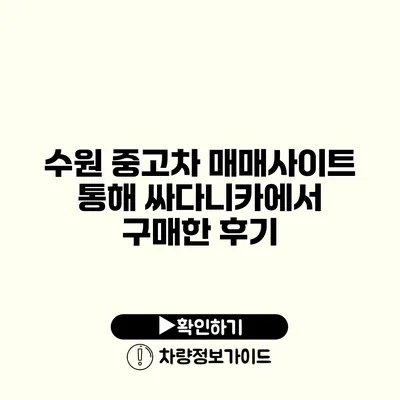 수원 중고차 매매사이트 통해 싸다니카에서 구매한 후기