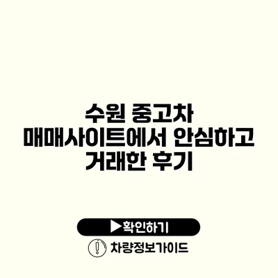 수원 중고차 매매사이트에서 안심하고 거래한 후기