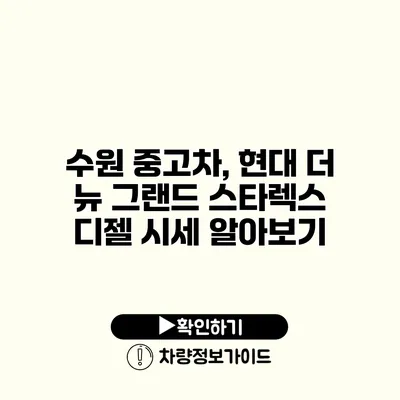 수원 중고차, 현대 더 뉴 그랜드 스타렉스 디젤 시세 알아보기