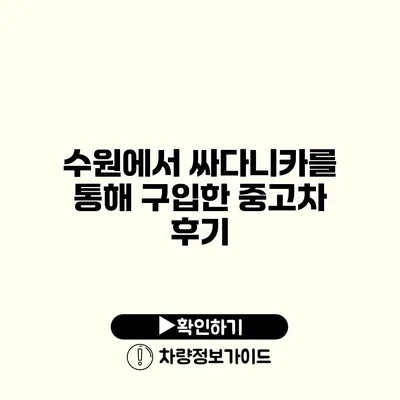 수원에서 싸다니카를 통해 구입한 중고차 후기