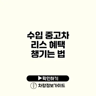 수입 중고차 리스 혜택 챙기는 법