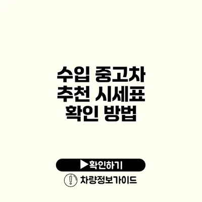 수입 중고차 추천 시세표 확인 방법