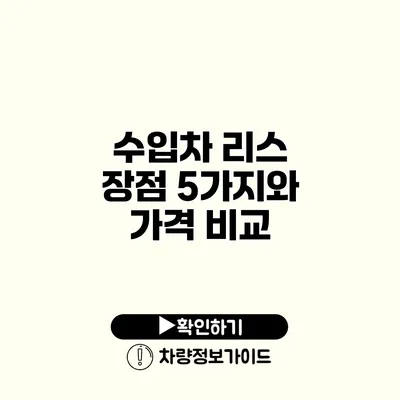 수입차 리스 장점 5가지와 가격 비교