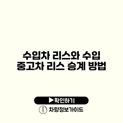 수입차 리스와 수입 중고차 리스 승계 방법