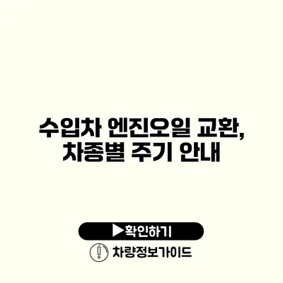 수입차 엔진오일 교환, 차종별 주기 안내