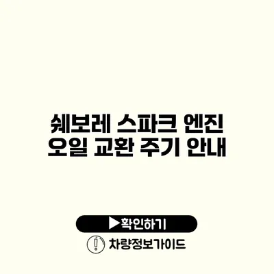 쉐보레 스파크 엔진 오일 교환 주기 안내