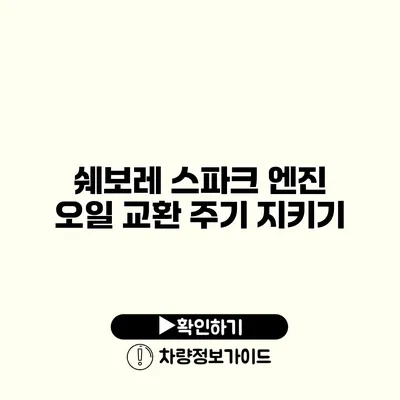 쉐보레 스파크 엔진 오일 교환 주기 지키기