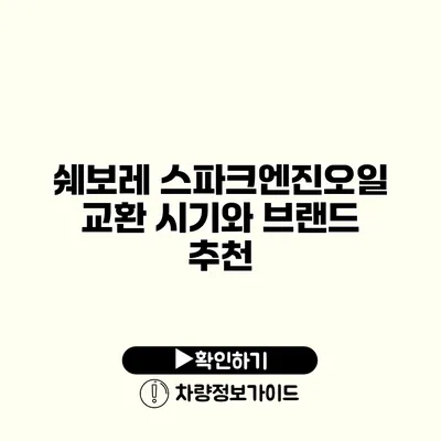 쉐보레 스파크엔진오일 교환 시기와 브랜드 추천