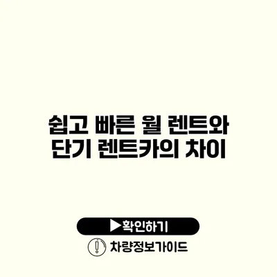 쉽고 빠른 월 렌트와 단기 렌트카의 차이