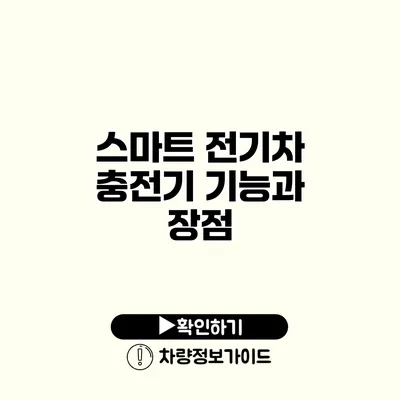 스마트 전기차 충전기 기능과 장점