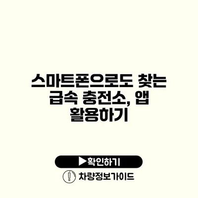 스마트폰으로도 찾는 급속 충전소, 앱 활용하기