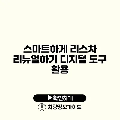 스마트하게 리스차 리뉴얼하기 디지털 도구 활용