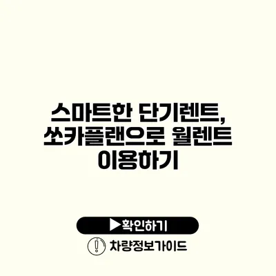 스마트한 단기렌트, 쏘카플랜으로 월렌트 이용하기