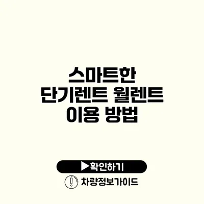 스마트한 단기렌트 월렌트 이용 방법