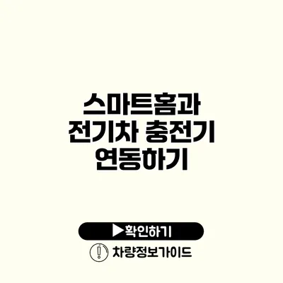 스마트홈과 전기차 충전기 연동하기