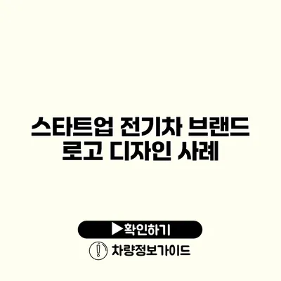 스타트업 전기차 브랜드 로고 디자인 사례