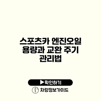 스포츠카 엔진오일 용량과 교환 주기 관리법