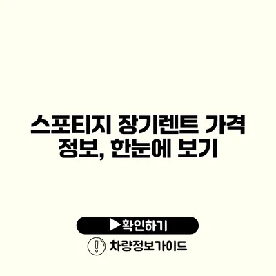 스포티지 장기렌트 가격 정보, 한눈에 보기